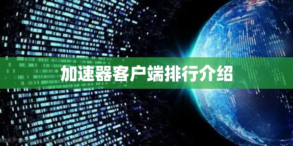 加速器客户端排行介绍 加速器客户端排行介绍