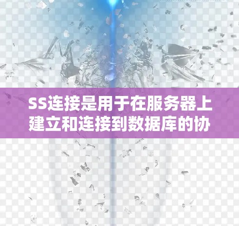 SS连接是用于在服务器上建立和连接到数据库的协议,主要应用于数据库管理、数据传输和网络协议测试等领域。以下是关于SS连接的详细教程 SS连接是用于在服务器上建立和连接到数据库的协议,主要应用于数据库管理、数据传输和网络协议测试等领域。以下是关于SS连接的详细教程