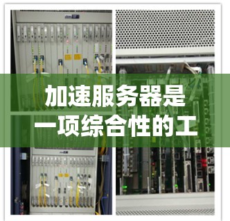 加速服务器是一项综合性的工程,需要从多个方面入手,包括网络、硬件和操作系统等。以下是一个逐步的计划,帮助您有效地加速您的服务器 加速服务器是一项综合性的工程,需要从多个方面入手,包括网络、硬件和操作系统等。以下是一个逐步的计划,帮助您有效地加速您的服务器