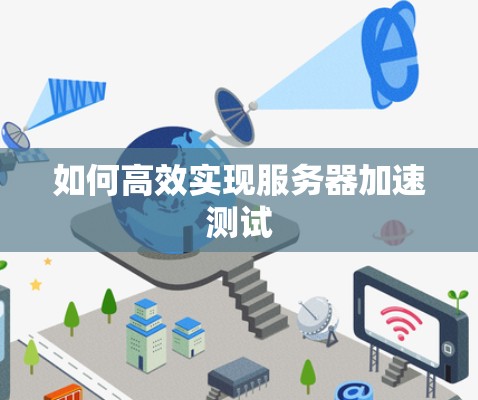 如何高效实现服务器加速测试