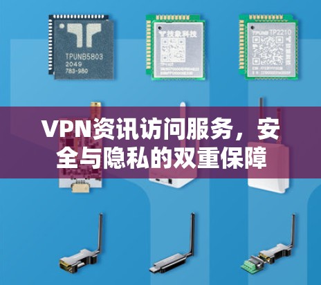VPN资讯访问服务，安全与隐私的双重保障