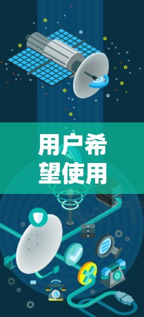 用户希望使用加速器来实现云文件的传输,可能是因为他们遇到了文件传输速度慢、存储空间不足等问题。以下是详细的指导,帮助您了解如何使用加速器来实现云文件传输 用户希望使用加速器来实现云文件的传输,可能是因为他们遇到了文件传输速度慢、存储空间不足等问题。以下是详细的指导,帮助您了解如何使用加速器来实现云文件传输