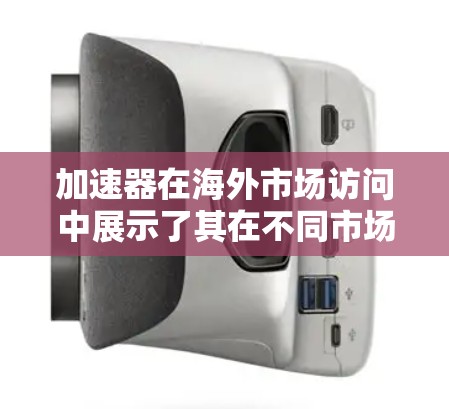 加速器在海外市场访问中展示了其在不同市场环境下的表现,涵盖了美国、欧洲和中国三个主要地区。每次访问都有其独特的用户反馈,这些反馈为加速器提供了宝贵的机会进行改进。以下是对这次访问的总结和改进方向 加速器在海外市场访问中展示了其在不同市场环境下的表现,涵盖了美国、欧洲和中国三个主要地区。每次访问都有其独特的用户反馈,这些反馈为加速器提供了宝贵的机会进行改进。以下是对这次访问的总结和改进方向