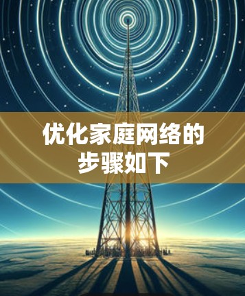 优化家庭网络的步骤如下 优化家庭网络的步骤如下