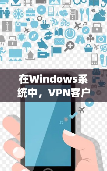 在Windows系统中，VPN客户端（也称为VPN电脑版）可以帮助您 securely访问互联网，保护您的个人信息和数据。以下是安装和使用VPN客户端的步骤