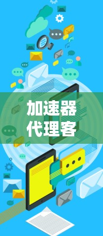 加速器代理客户端通常用于加速客户端的数据传输,使其能够更快地连接到服务器,提升应用的性能和用户体验。以下是一些常见的加速器代理及其使用方法 加速器代理客户端通常用于加速客户端的数据传输,使其能够更快地连接到服务器,提升应用的性能和用户体验。以下是一些常见的加速器代理及其使用方法