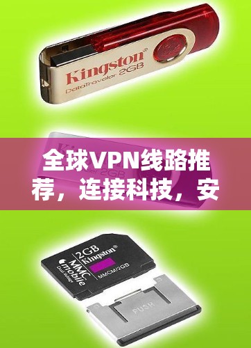 全球VPN线路推荐,连接科技,安全可靠 全球VPN线路推荐,连接科技,安全可靠