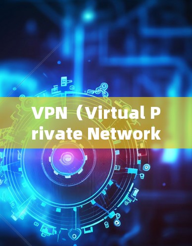 VPN（Virtual Private Network,VPN）通过VPN连接到社交媒体，通常会面临以下挑战和影响