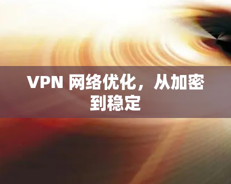 VPN 网络优化,从加密到稳定 VPN 网络优化,从加密到稳定