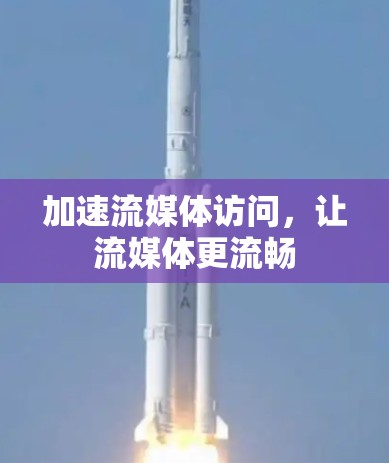 加速流媒体访问,让流媒体更流畅 加速流媒体访问,让流媒体更流畅