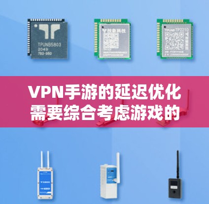 VPN手游的延迟优化需要综合考虑游戏的发送量、网络环境以及个人的网络配置。以下是一些常见的优化方法和建议,帮助你管理延迟 VPN手游的延迟优化需要综合考虑游戏的发送量、网络环境以及个人的网络配置。以下是一些常见的优化方法和建议,帮助你管理延迟