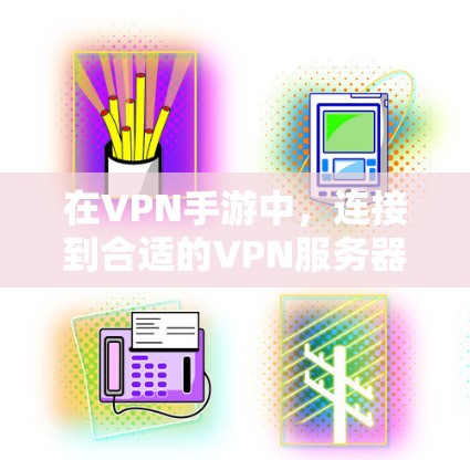 在VPN手游中,连接到合适的VPN服务器是非常重要的。以下是几种常见的VPN手游连接工具,帮助您在游戏开始前轻松连接到所需的服务器 在VPN手游中,连接到合适的VPN服务器是非常重要的。以下是几种常见的VPN手游连接工具,帮助您在游戏开始前轻松连接到所需的服务器