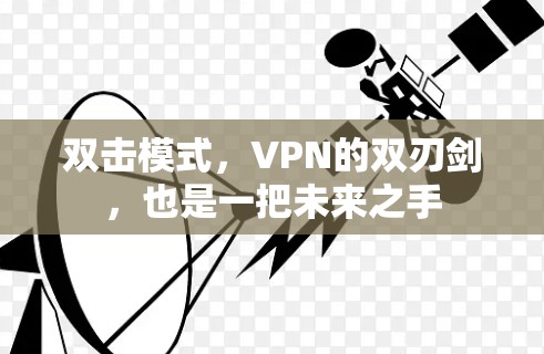 双击模式，VPN的双刃剑，也是一把未来之手