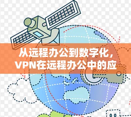 从远程办公到数字化，VPN在远程办公中的应用与发展