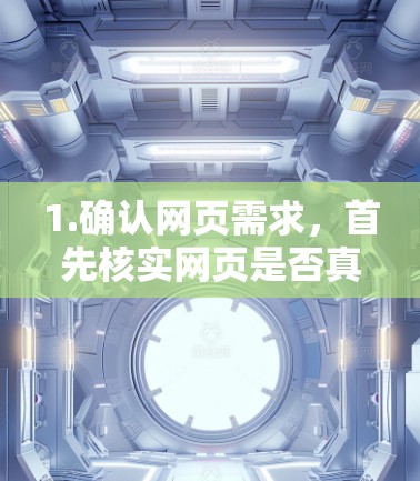 1.确认网页需求,首先核实网页是否真的需要加速下载,避免不必要的延迟 1.确认网页需求,首先核实网页是否真的需要加速下载,避免不必要的延迟