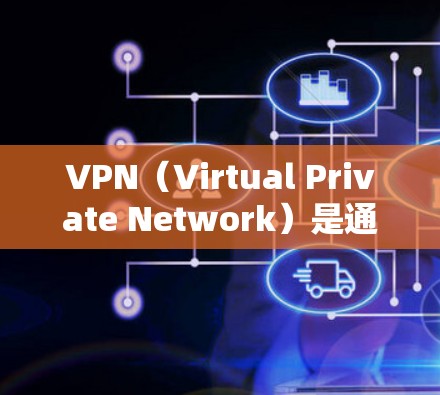 VPN(Virtual Private Network)是通过网络技术实现用户和服务器之间的加密通信,用于访问外部互联网资源的工具。以下是关于VPN下载和使用的一些关键信息 VPN(Virtual Private Network)是通过网络技术实现用户和服务器之间的加密通信,用于访问外部互联网资源的工具。以下是关于VPN下载和使用的一些关键信息