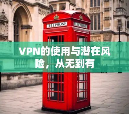 VPN的使用与潜在风险,从无到有 VPN的使用与潜在风险,从无到有