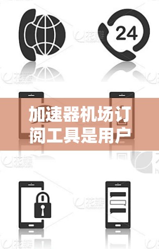 加速器机场订阅工具是用户用于订阅机场快 Pass 的便捷方式。以下是一些常见的加速器机场订阅工具,根据您的需求选择合适的工具 加速器机场订阅工具是用户用于订阅机场快 Pass 的便捷方式。以下是一些常见的加速器机场订阅工具,根据您的需求选择合适的工具