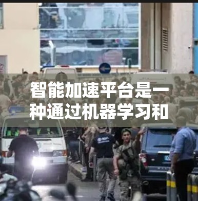 智能加速平台是一种通过机器学习和算法优化提高加速器性能的工具,具有自动调整、资源优化和多领域应用的潜力,但也有其潜在的挑战和限制。以下是对其应用和潜在影响的详细分析 智能加速平台是一种通过机器学习和算法优化提高加速器性能的工具,具有自动调整、资源优化和多领域应用的潜力,但也有其潜在的挑战和限制。以下是对其应用和潜在影响的详细分析
