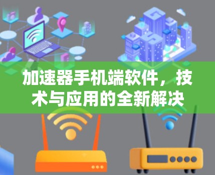 加速器手机端软件，技术与应用的全新解决方案