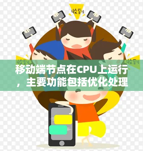 移动端节点在CPU上运行,主要功能包括优化处理、并行计算和性能提升。以下是对移动端节点的详细总结 移动端节点在CPU上运行,主要功能包括优化处理、并行计算和性能提升。以下是对移动端节点的详细总结