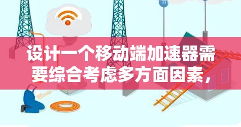设计一个移动端加速器需要综合考虑多方面因素,以确保在不同设备上的良好表现。以下是设计一个移动端加速器的详细步骤和建议 设计一个移动端加速器需要综合考虑多方面因素,以确保在不同设备上的良好表现。以下是设计一个移动端加速器的详细步骤和建议