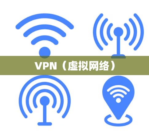 VPN（虚拟网络）