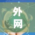 外网访问工具的排行通常根据功能、适用场景以及用户需求来分类。以下是一个可能的列表，供参考