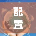 配置VPN在安卓设备上是一个逐步的过程,涉及多个步骤和注意事项。以下是一步步的指南,帮助你顺利配置VPN 配置VPN在安卓设备上是一个逐步的过程,涉及多个步骤和注意事项。以下是一步步的指南,帮助你顺利配置VPN