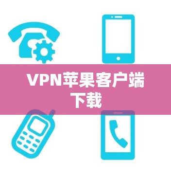 VPN苹果客户端下载 VPN苹果客户端下载