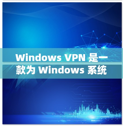Windows VPN 是一款为 Windows 系统设计的VPN应用程序，旨在通过网络来实现数据传输。以下是 Windows VPN 的一些稳定版本和相关功能