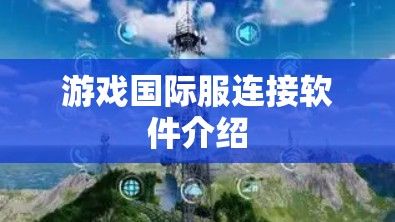 游戏国际服连接软件介绍