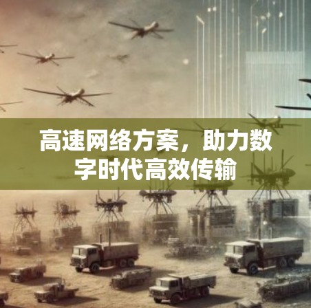高速网络方案,助力数字时代高效传输 高速网络方案,助力数字时代高效传输