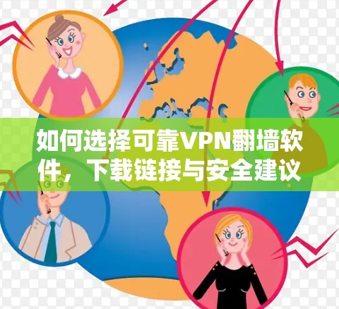 如何选择可靠VPN翻墙软件,下载链接与安全建议 如何选择可靠VPN翻墙软件,下载链接与安全建议
