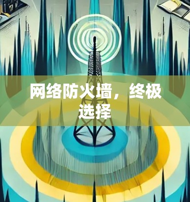 网络防火墙，终极选择