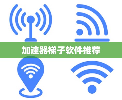 加速器梯子软件推荐