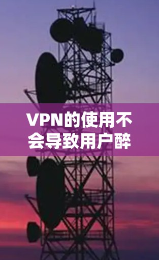 VPN的使用不会导致用户醉酒,因为VPN的目的是保护用户的数据和网络安全,而不是控制用户的行为。即使VPN上有监控功能,也只能监控网络环境,不会影响到VPN的安全性和用户行为 VPN的使用不会导致用户醉酒,因为VPN的目的是保护用户的数据和网络安全,而不是控制用户的行为。即使VPN上有监控功能,也只能监控网络环境,不会影响到VPN的安全性和用户行为