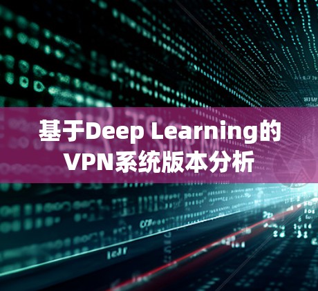 基于Deep Learning的VPN系统版本分析 基于Deep Learning的VPN系统版本分析