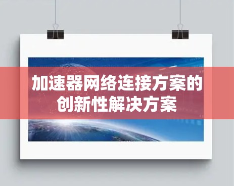 加速器网络连接方案的创新性解决方案