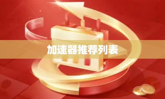 加速器推荐列表