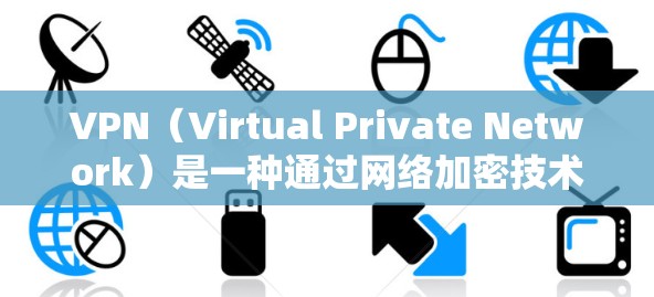 VPN(Virtual Private Network)是一种通过网络加密技术将普通互联网连接起来,提供了一个安全、私密、可靠的数据传输服务。它通过加密算法将信息加密传输,从而保护用户数据的安全性 VPN(Virtual Private Network)是一种通过网络加密技术将普通互联网连接起来,提供了一个安全、私密、可靠的数据传输服务。它通过加密算法将信息加密传输,从而保护用户数据的安全性