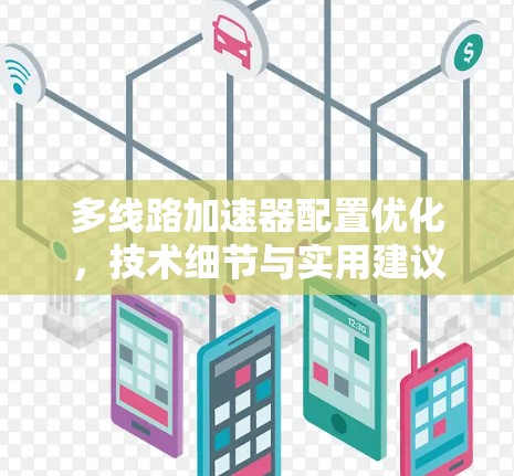 多线路加速器配置优化，技术细节与实用建议