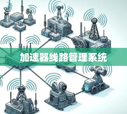 加速器线路管理系统 加速器线路管理系统