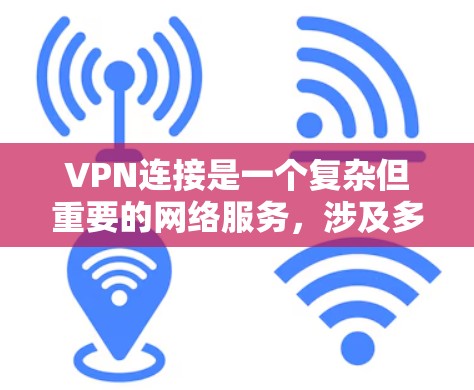 VPN连接是一个复杂但重要的网络服务,涉及多个方面,需要用户仔细考虑和处理。以下是对VPN连接的详细分析 VPN连接是一个复杂但重要的网络服务,涉及多个方面,需要用户仔细考虑和处理。以下是对VPN连接的详细分析