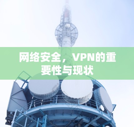 网络安全，VPN的重要性与现状