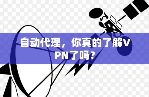自动代理,你真的了解VPN了吗? 自动代理,你真的了解VPN了吗?