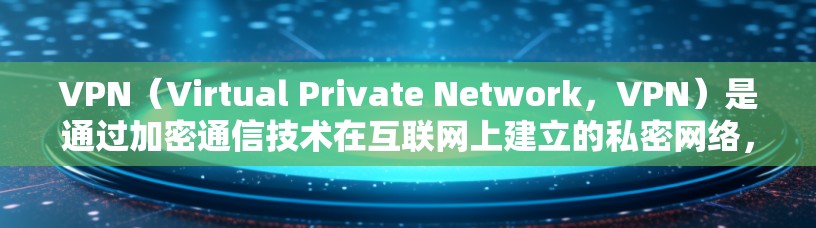 VPN(Virtual Private Network,VPN)是通过加密通信技术在互联网上建立的私密网络,提供用户在线交易、聊天、支付等的安全和私密环境。以下是关于VPN节点技术的详细总结 VPN(Virtual Private Network,VPN)是通过加密通信技术在互联网上建立的私密网络,提供用户在线交易、聊天、支付等的安全和私密环境。以下是关于VPN节点技术的详细总结