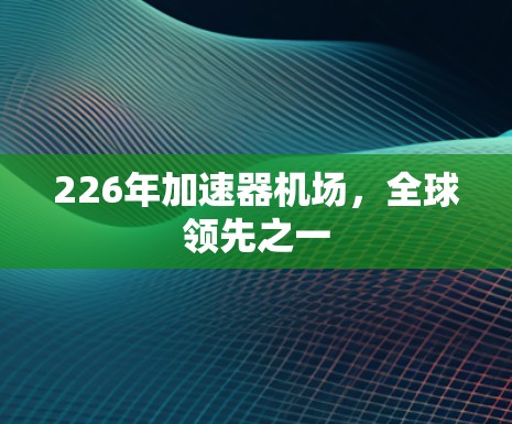 226年加速器机场，全球领先之一