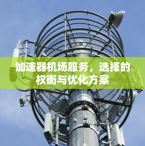 加速器机场服务，选择的权衡与优化方案