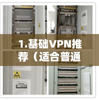 1.基础VPN推荐(适合普通用户) 1.基础VPN推荐(适合普通用户)
